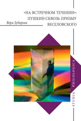 Обложка книги ««На встречном течении»: Пушкин сквозь призму Веселовского»
