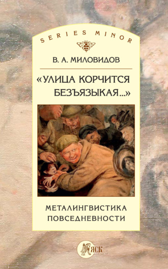 Обложка книги ««Улица корчится безъязыкая…». Металингвистика повседневности»