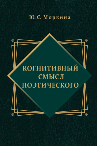 Обложка книги «Когнитивный смысл поэтического»
