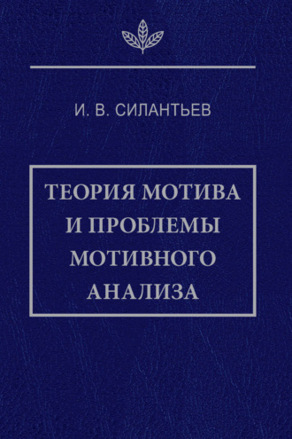Обложка книги «Теория мотива и проблемы мотивного анализа»