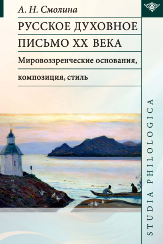 Обложка книги «Русское духовное письмо ХХ века. Мировоззренческие основания, композиция, стиль»