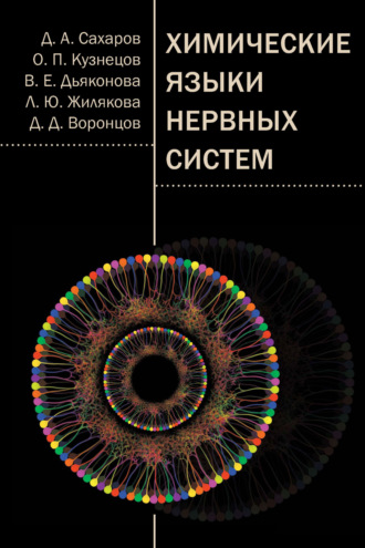 Обложка книги «Химические языки нервных систем»
