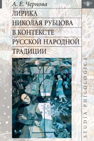 Обложка книги «Лирика Николая Рубцова в контексте русской народной традиции»