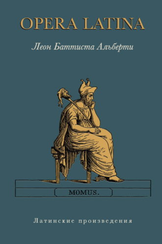 Обложка книги «Opera Latina. Латинские произведения»