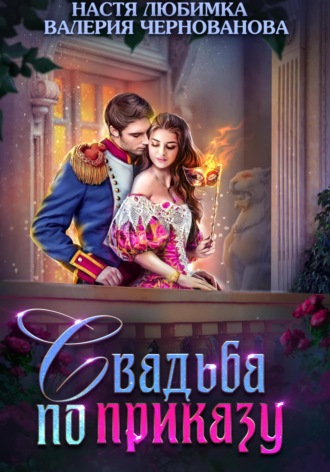 Обложка книги «Свадьба по приказу, или Моя непокорная княжна»