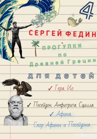 Обложка книги «Прогулки по Древней Греции для детей – 4 // Гера. Ио. / Посейдон. Амфитрита. Сцилла. / Афина. Спор Афины и Посейдона»