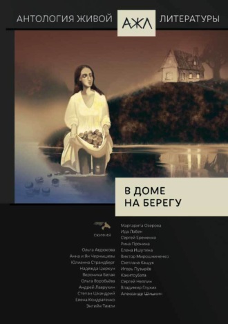 Обложка книги «В доме на берегу»