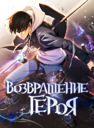 Обложка книги «Возвращение героя. Глава 34»