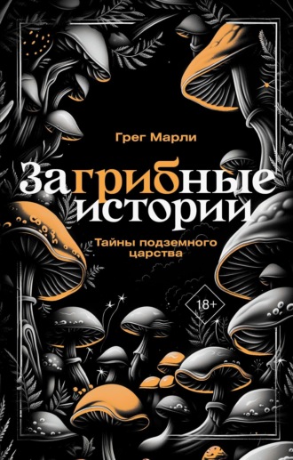 Обложка книги «ЗаГРИБные истории. Тайны подземного царства»