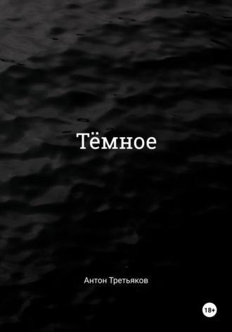 Обложка книги «Тёмное»