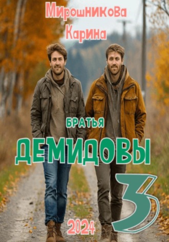 Обложка книги «Братья Демидовы. Лучшие полицейские Сызрани. Часть третья»