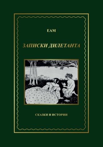 Обложка книги «ЕАМ. Записки дилетанта. Сказки и истории, книга 1»