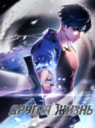 Обложка книги «Другая жизнь. Глава 69»