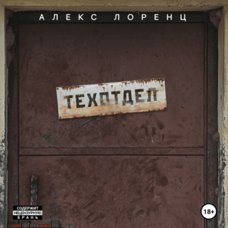 Обложка книги «Техотдел»