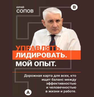 Обложка книги «Управлять, лидировать. Мой опыт.»