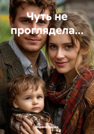 Обложка книги «Чуть не проглядела…»