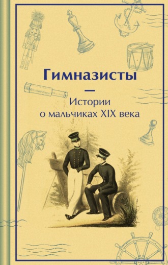 Обложка книги «Гимназисты. Истории о мальчиках XIX века»