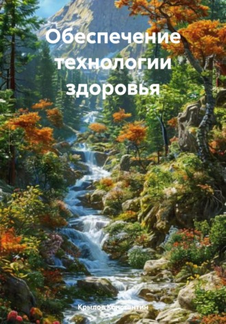 Обложка книги «Обеспечение технологии здоровья»