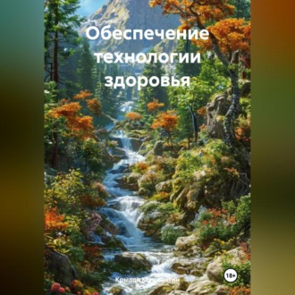 Обложка книги «Обеспечение технологии здоровья.»