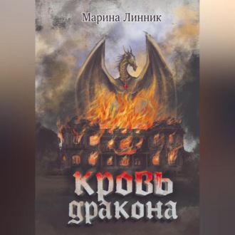 Обложка книги «Кровь дракона»