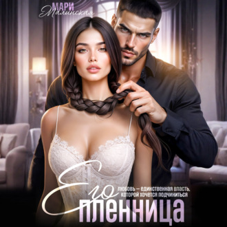 Обложка книги «Его пленница»