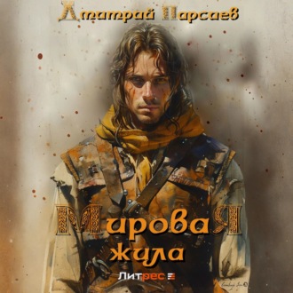 Обложка книги «Мировая жила»