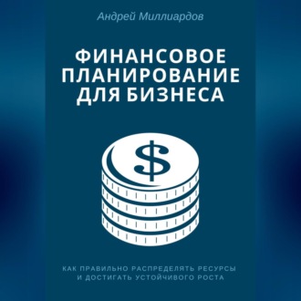 Обложка книги «Финансовое планирование для бизнеса. Как правильно распределять ресурсы и достигать устойчивого роста»