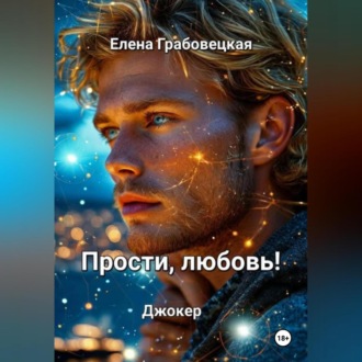 Обложка книги «Прости, любовь! Джокер»