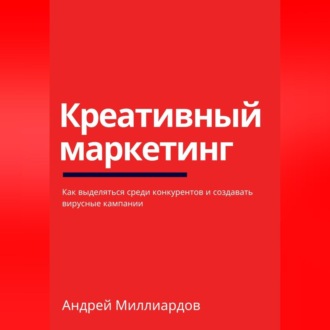 Обложка книги «Креативный маркетинг. Как выделяться среди конкурентов и создавать вирусные кампании»