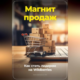 Обложка книги «Магнит продаж: Как стать лидером на Wildberries»