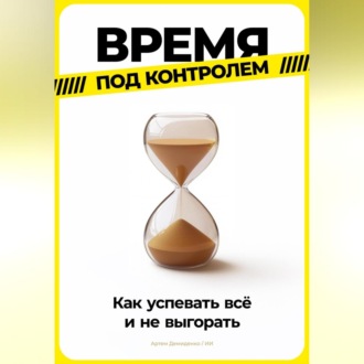 Обложка книги «Время под контролем: Как успевать всё и не выгорать»