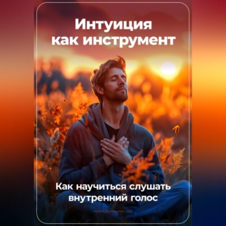 Обложка книги «Интуиция как инструмент: Как научиться слушать внутренний голос»