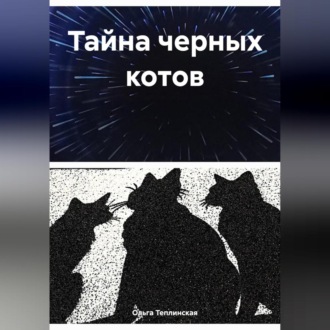 Обложка книги «Тайна черных котов»