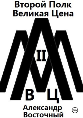 Обложка книги «Второй Полк (ВЦ)»