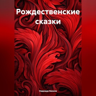 Обложка книги «Рождественские сказки.»