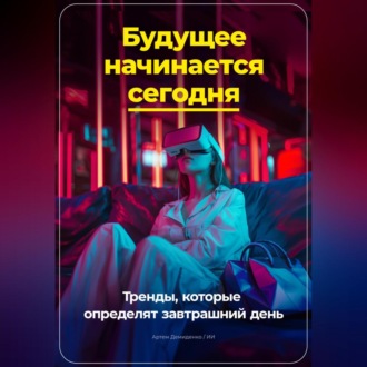 Обложка книги «Будущее начинается сегодня: Тренды, которые определят завтрашний день»