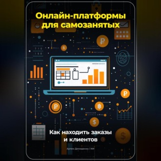Обложка книги «Онлайн-платформы для самозанятых: Как находить заказы и клиентов»
