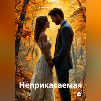 Обложка книги «НЕПРИКАСАЕМАЯ»