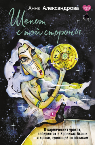 Обложка книги «Шепот с той стороны. О кармических уроках, лабиринтах в Хрониках Акаши и кошке, гуляющей по облакам»