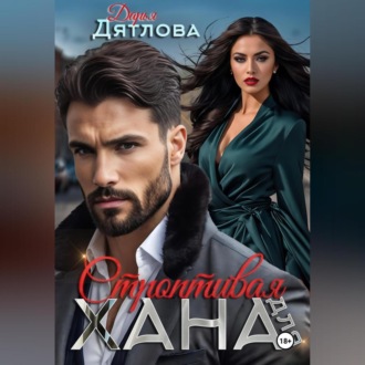 Обложка книги «строптивая для хана»