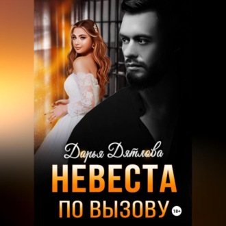 Обложка книги «невеста по вызову»