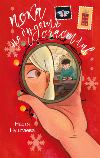 Обложка книги «Пока не будешь счастлив»