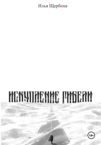 Обложка книги «Искупление Гибели»