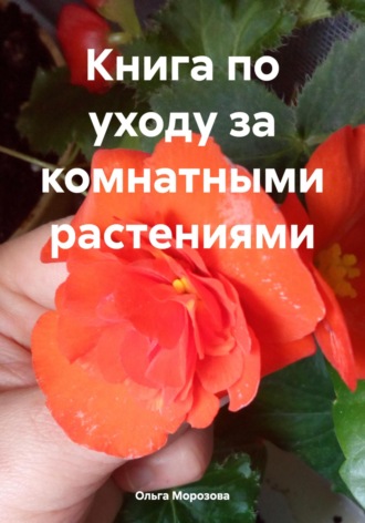 Обложка книги «Книга по уходу за комнатными растениями»