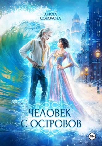 Обложка книги «Человек с островов»