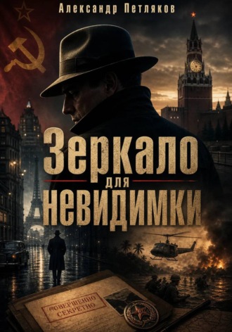 Обложка книги «Зеркало для невидимки»