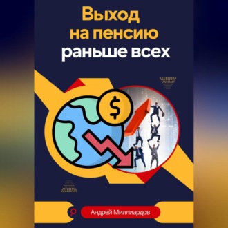 Обложка книги «Выход на пенсию раньше всех»
