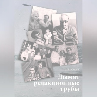 Обложка книги «Дымят редакционные трубы»