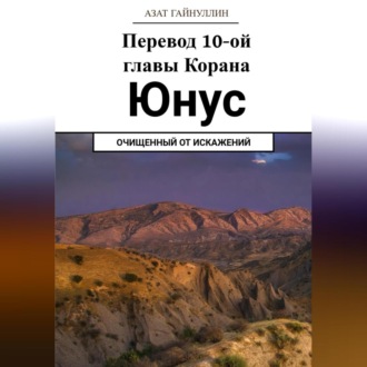 Обложка книги «Йунус. Перевод 10-ой главы Корана. Очищенный от искажений»