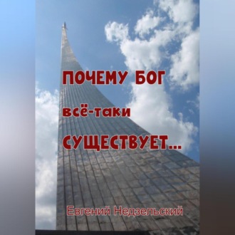 Обложка книги «Почему Бог всё-таки существует…»
